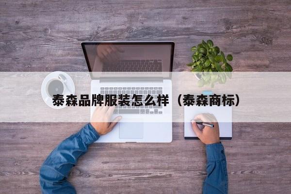买球-泰森品牌服装怎么样(泰森商标)