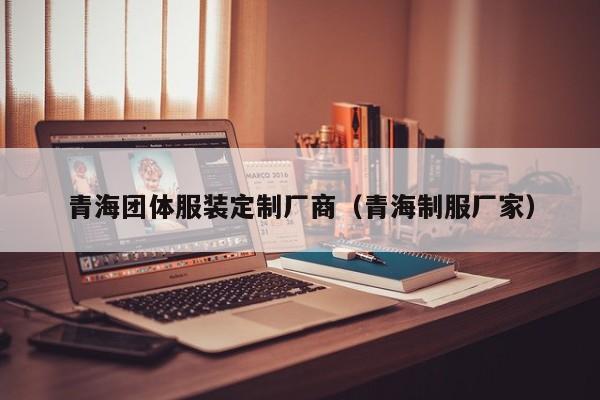 买球-青海团体服装定制厂商(青海制服厂家)